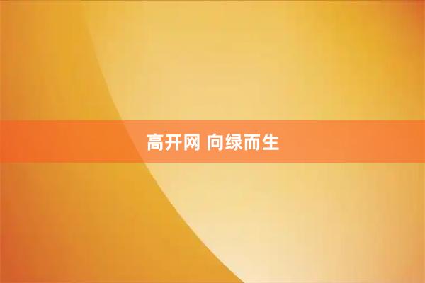 高开网 向绿而生